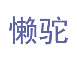 懒驼 第25类服装鞋帽商标图样