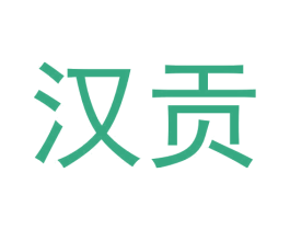 汉贡 第25类服装鞋帽商标图样