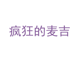 疯狂的麦吉 第25类服装鞋帽商标图样