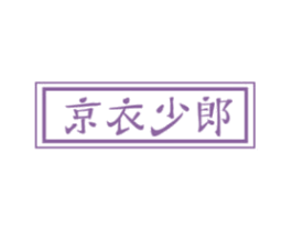 京衣少郎 第25类服装鞋帽商标图样