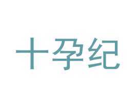 十孕纪 第25类服装鞋帽商标图样