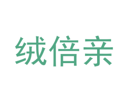 绒倍亲 第25类服装鞋帽商标图样