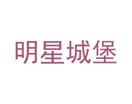 明星城堡 第25类服装鞋帽商标图样