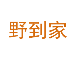 野到家 第25类服装鞋帽商标图样