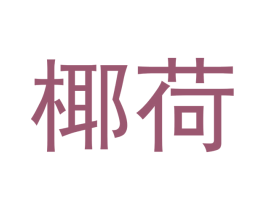 椰荷 第25类服装鞋帽商标图样