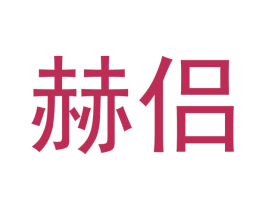 赫侣 第25类服装鞋帽商标图样