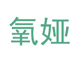 氧娅 第25类服装鞋帽商标图样