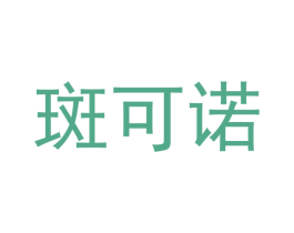 斑可诺 第25类服装鞋帽商标图样