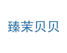 臻茉贝贝 第25类服装鞋帽商标图样