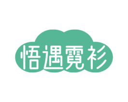 悟遇霓衫 第25类服装鞋帽商标图样
