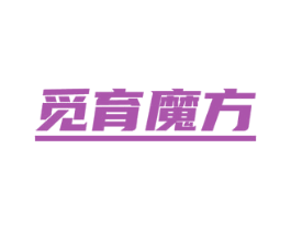 觅育魔方 第25类服装鞋帽商标图样