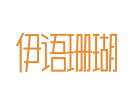 伊语珊瑚 第25类服装鞋帽商标图样