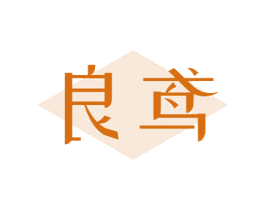 良鸢 第25类服装鞋帽商标图样
