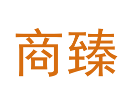 商臻 第25类服装鞋帽商标图样