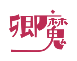 卿魔 第25类服装鞋帽商标图样