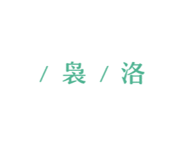 /袅/洛 第25类服装鞋帽商标图样