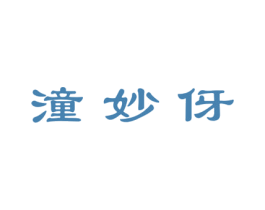 潼妙伢 第25类服装鞋帽商标图样