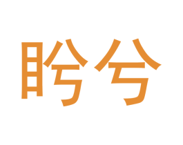 盻兮 第25类服装鞋帽商标图样