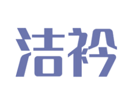 洁衿 第25类服装鞋帽商标图样