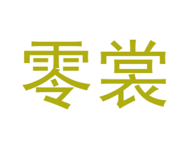 零裳 第25类服装鞋帽商标图样