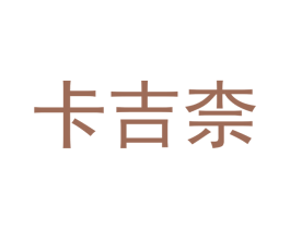 卡吉柰 第25类服装鞋帽商标图样