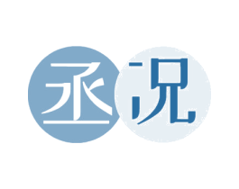 丞况 第25类服装鞋帽商标图样