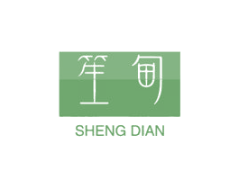 笙甸 第25类服装鞋帽商标图样