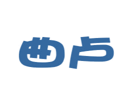 曲卢 第25类服装鞋帽商标图样