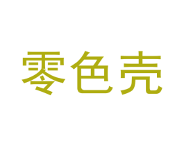 零色壳 第25类服装鞋帽商标图样