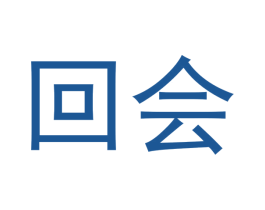 回会 第25类服装鞋帽商标图样