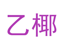 乙椰 第25类服装鞋帽商标图样