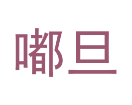 嘟旦 第25类服装鞋帽商标图样