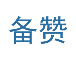 备赞 第25类服装鞋帽商标图样