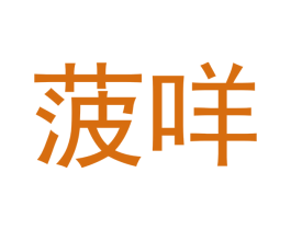菠咩 第25类服装鞋帽商标图样