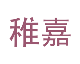 稚嘉 第25类服装鞋帽商标图样