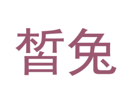 皙兔 第25类服装鞋帽商标图样