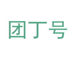 团丁号 第25类服装鞋帽商标图样