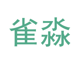 雀淼 第25类服装鞋帽商标图样