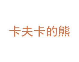 卡夫卡的熊 第25类服装鞋帽商标图样