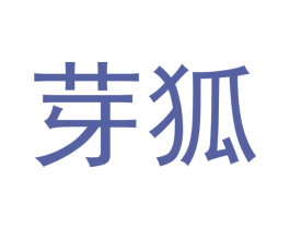 芽狐 第25类服装鞋帽商标图样