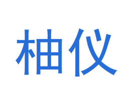 柚仪 第25类服装鞋帽商标图样