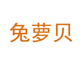 兔萝贝 第25类服装鞋帽商标图样