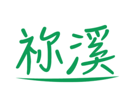 祢溪 第25类服装鞋帽商标图样