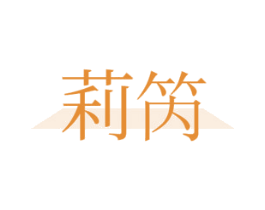 莉笍 第25类服装鞋帽商标图样
