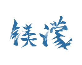 镁濛 第25类服装鞋帽商标图样