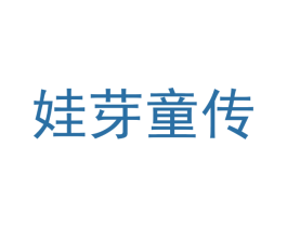 娃芽童传 第25类服装鞋帽商标图样