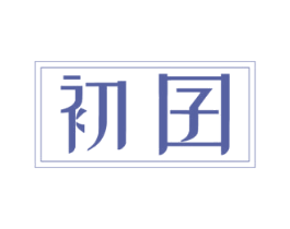 初囝 第24类布料床单商标图样