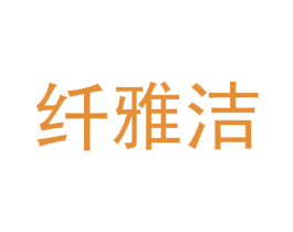纤雅洁 第24类布料床单商标图样