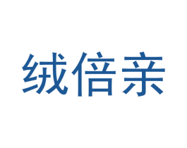 绒倍亲 第24类布料床单商标图样