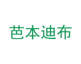 芭本迪布 第24类布料床单商标图样